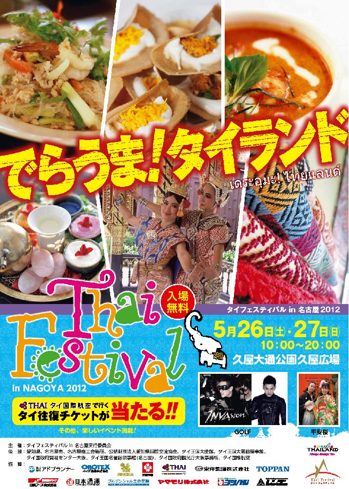 タイフェス名古屋2012ポスター.jpg